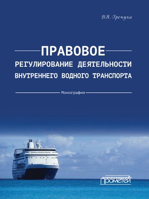 cover image of Правовое регулирование деятельности внутреннего водного транспорта